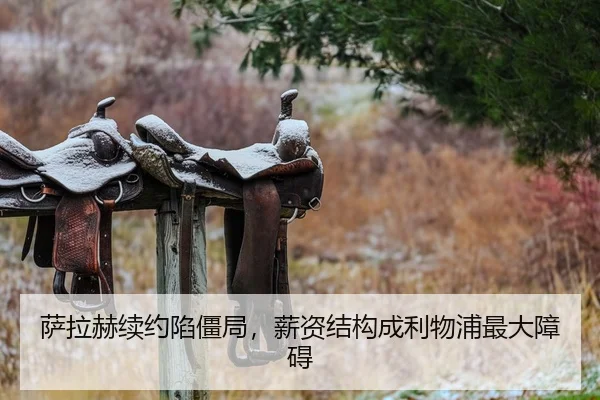 萨拉赫续约陷僵局，薪资结构成利物浦最大障碍