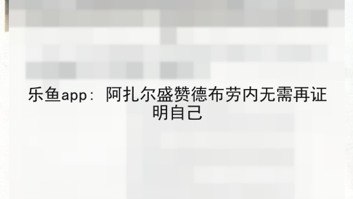 乐鱼app: 阿扎尔盛赞德布劳内无需再证明自己
