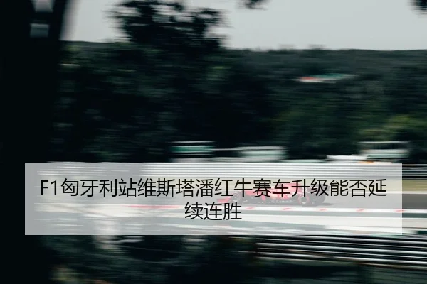 xiong-ya-li-zhan-wei-si-ta-pan-hong-niu-sai-che-sheng-ji-neng-fou-yan-xu-lian-sheng-2-797.jpg