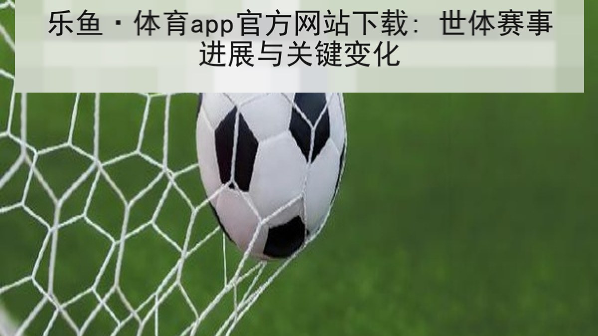 乐鱼·体育app官方网站下载: 世体赛事进展与关键变化