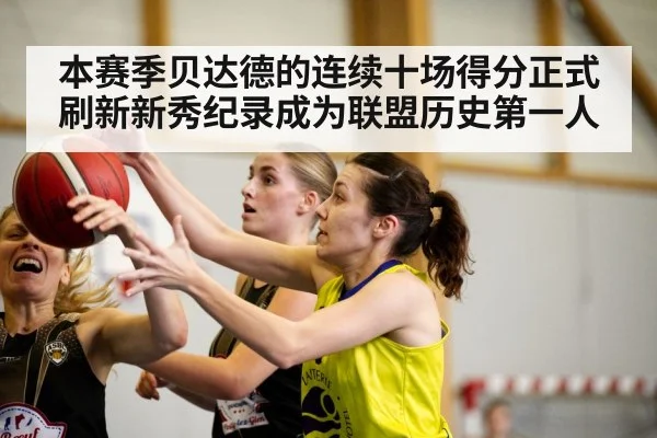 本赛季贝达德的连续十场得分正式刷新新秀纪录成为联盟历史第一人