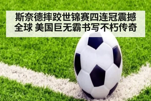 斯奈德摔跤世锦赛四连冠震撼全球 美国巨无霸书写不朽传奇