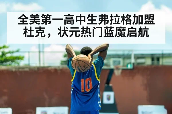 全美第一高中生弗拉格加盟杜克，状元热门蓝魔启航