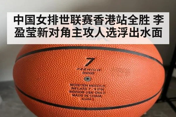 中国女排世联赛香港站全胜 李盈莹新对角主攻人选浮出水面