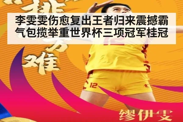 李雯雯伤愈复出王者归来震撼霸气包揽举重世界杯三项冠军桂冠