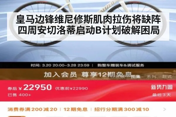 皇马边锋维尼修斯肌肉拉伤将缺阵四周安切洛蒂启动B计划破解困局